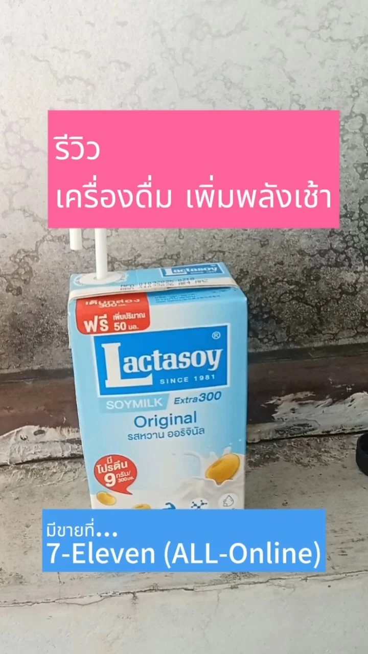 เพิ่มพลังเช้า ในทุกวันด้วยแลคตาซอย #UGCAffiliate 7-Eleven (ALL-Online)
