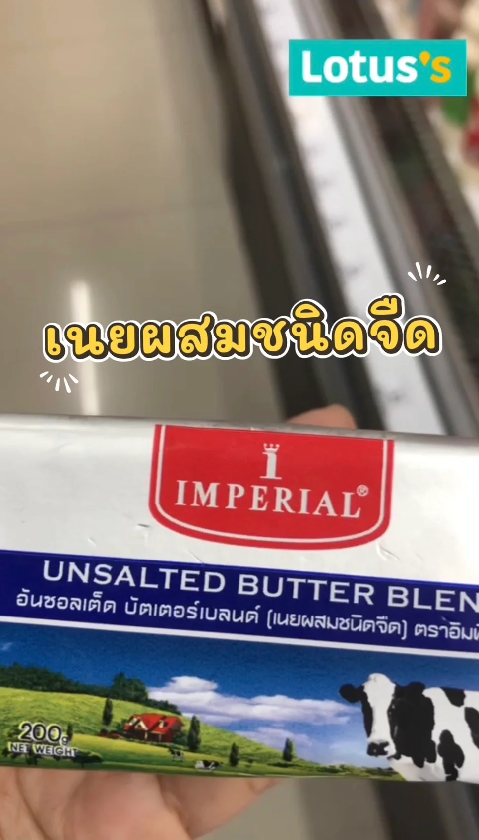 เนยผสมชนิดจืด อันวอลเต็ด บัตเตอ์เบลนด์ #UGCAffiliate