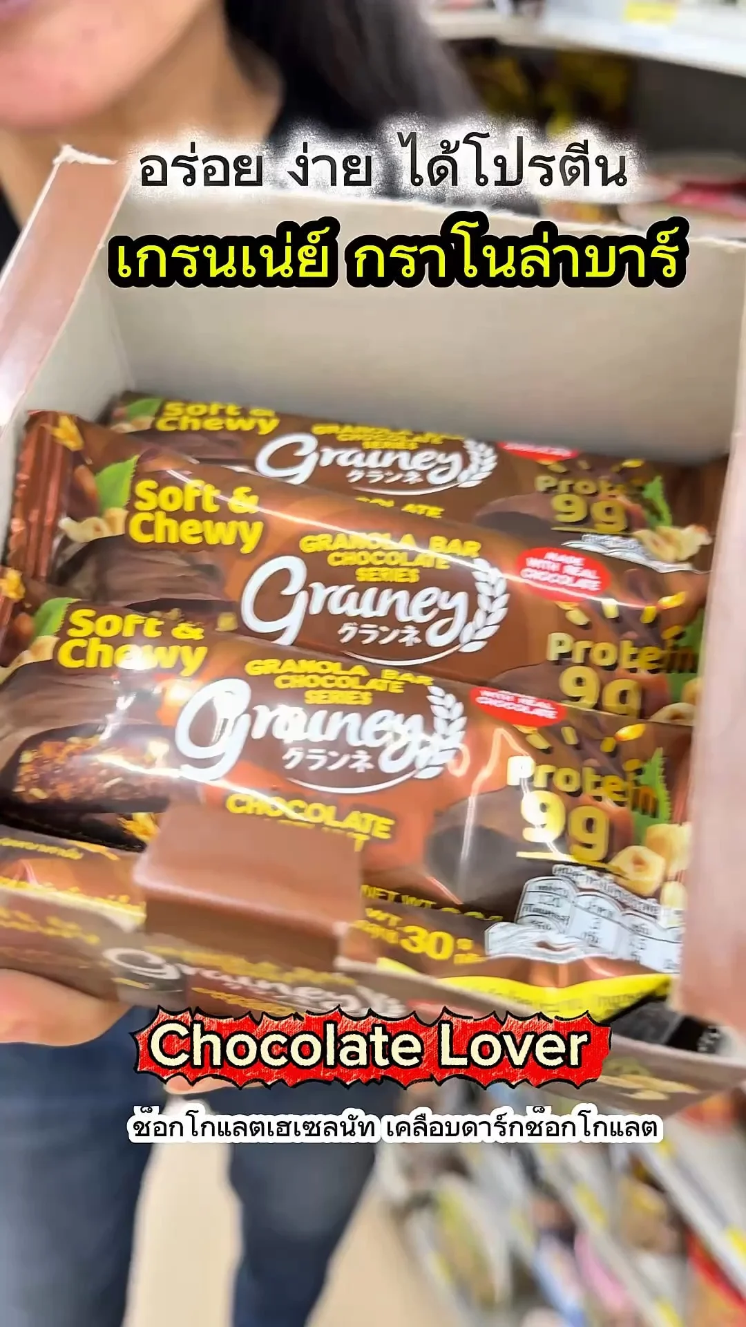 อร่อยมาก โปรตีนสูง เกรนเน่ย์ กราโนล่าบาร์