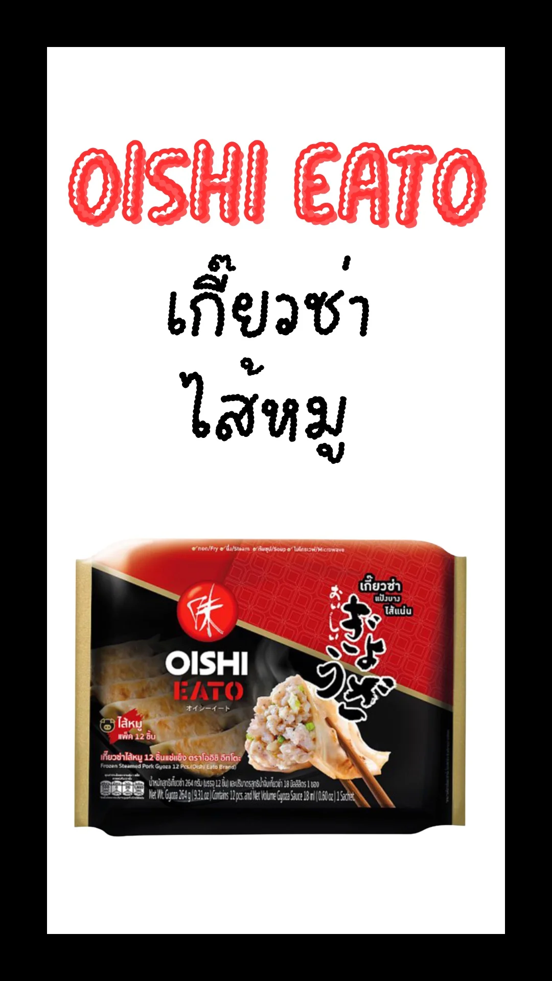 โออิชิ เกี๊ยวซ่าไส้หมู กินเล่นก็อร่อย ใส่กับมาม่าก็เข้ากัน