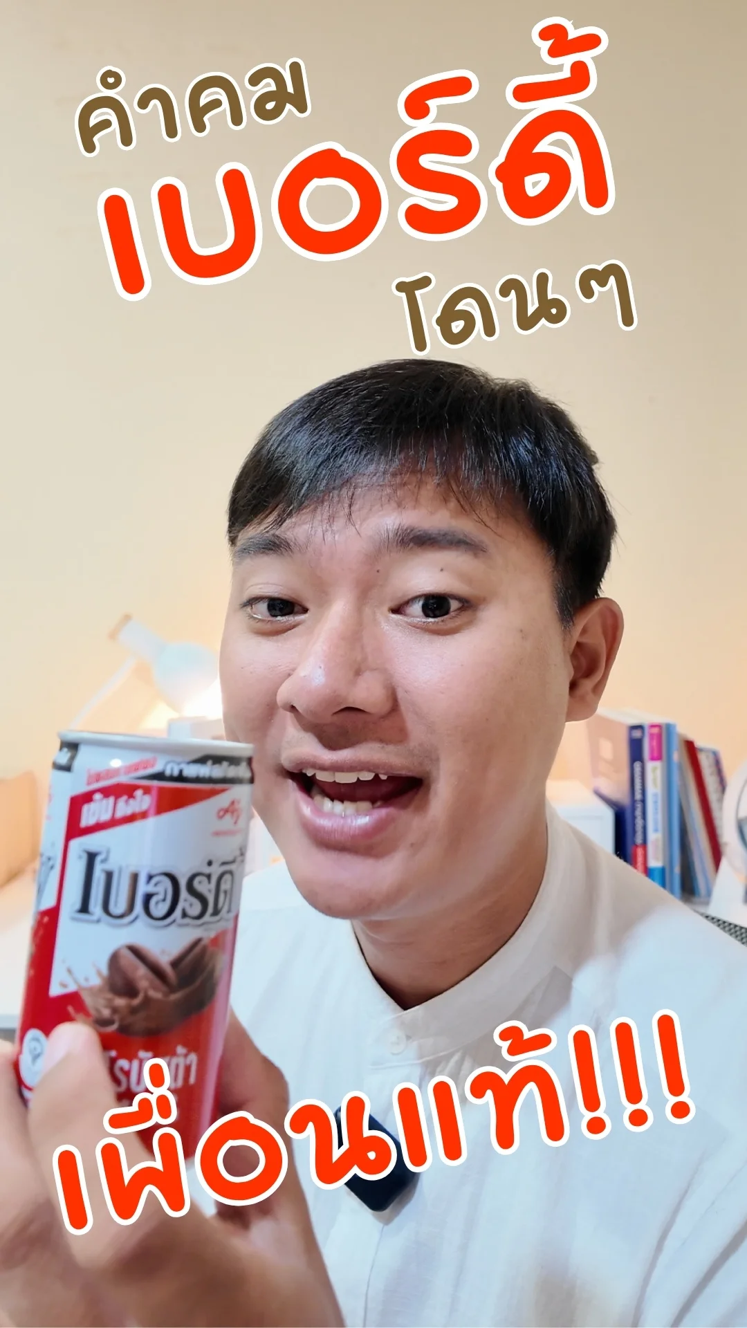 คำคม เบอร์ดี้ กาแฟโรบัสต้า โดนๆ เพื่อนแท้ #UGCAffiliate