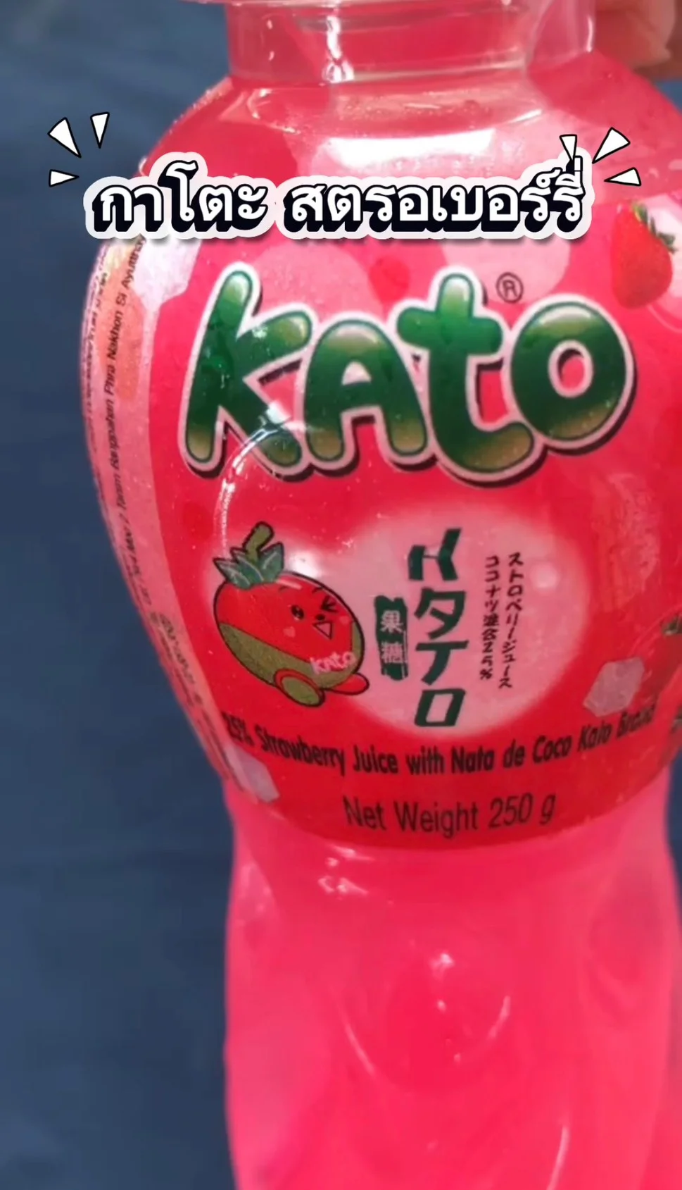 น้ำกาโตะ รสสตอเบอรี่ ผสมวุ้นมะพร้าว #UGCAffiliate