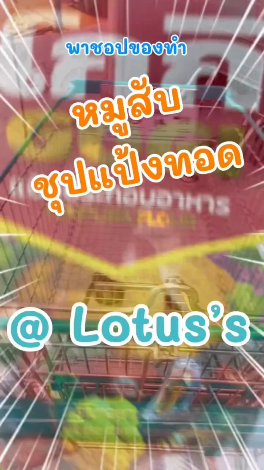 พาชอปของทำเมนู หมูสับชุปแป้งทอด ง่ายๆ กันใน โลตัส (Lotus's) #UGCAffiliate