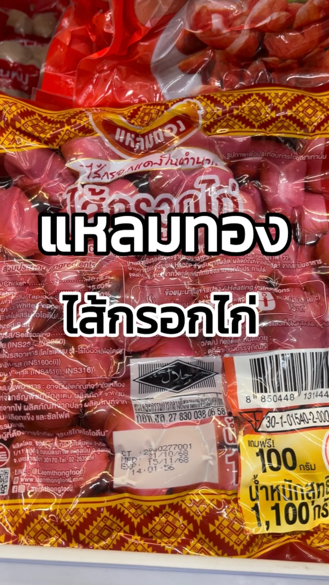 รีวิว แหลมทอง ไส้กรอกไก่ Tesco Lotus