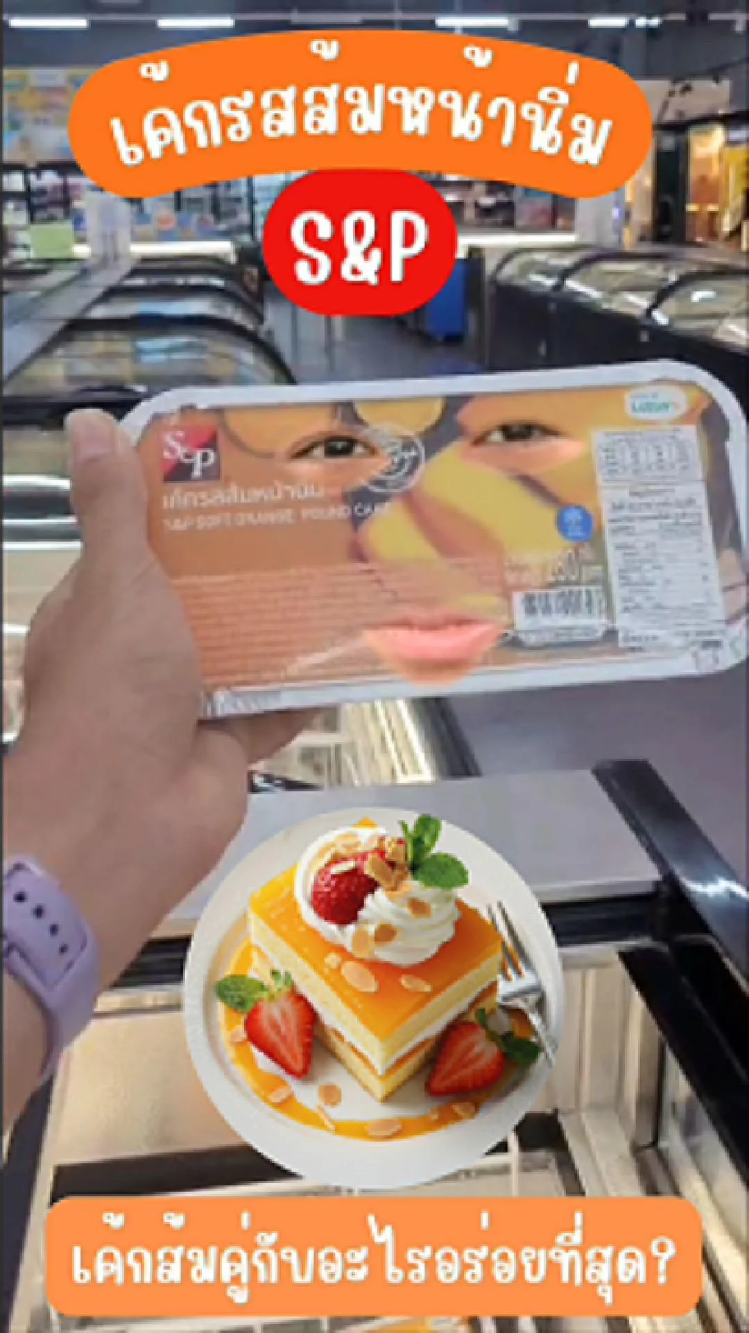 S&P เค้กรสส้มหน้านิ่ม : เค้กส้มคู่กับอะไรอร่อยที่สุด? #UGCAffiliate