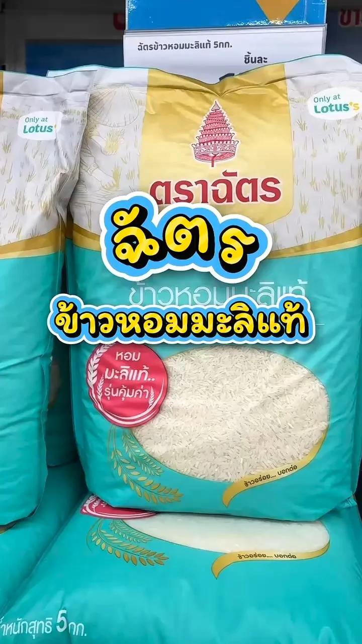 รีวิวฉัตร ข้าวหอมมะลิแท้ ที่ Lotus's