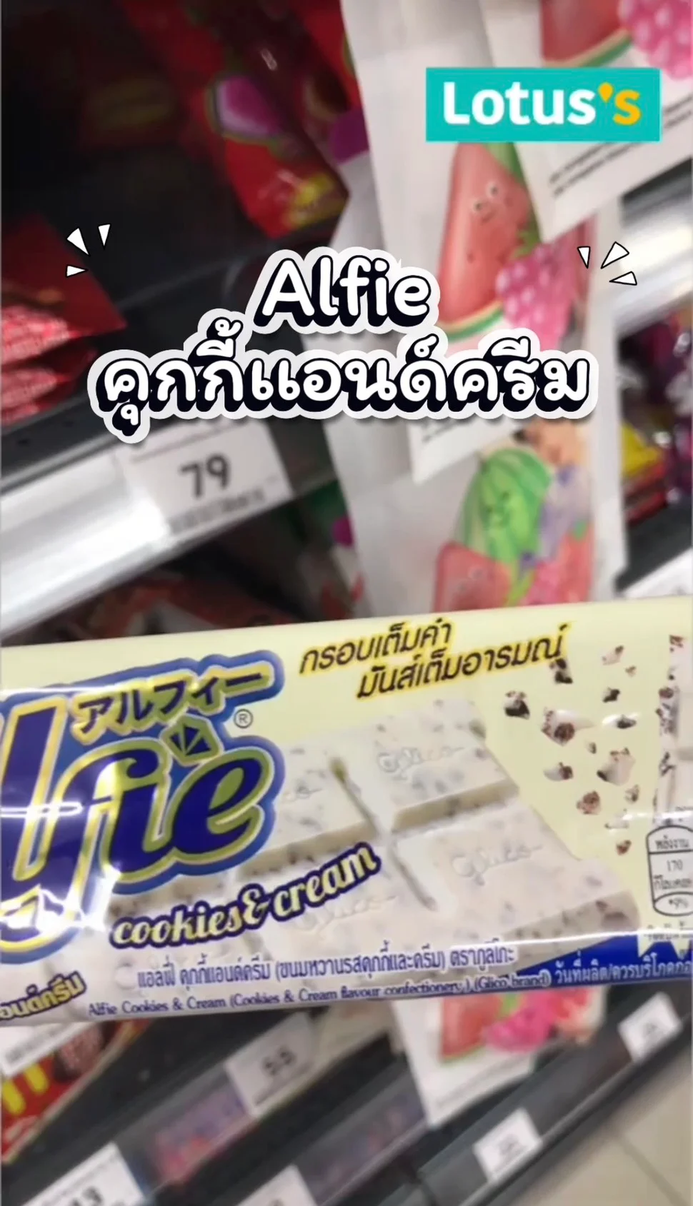 รีวิว เเอลฟี่ คุกกี้เเอนด์ครีม #UGCAffiliate