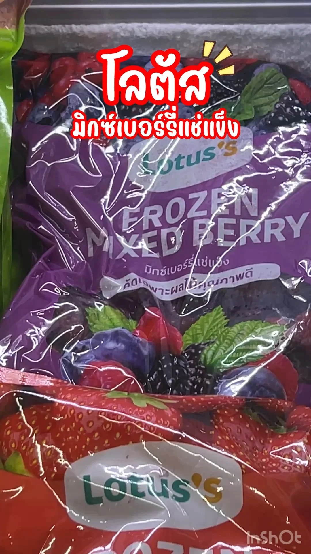 โลตัส มิกซ์เบอร์รี่แช่แข็ง สะดวก สะอาด ใช้งานง่าย