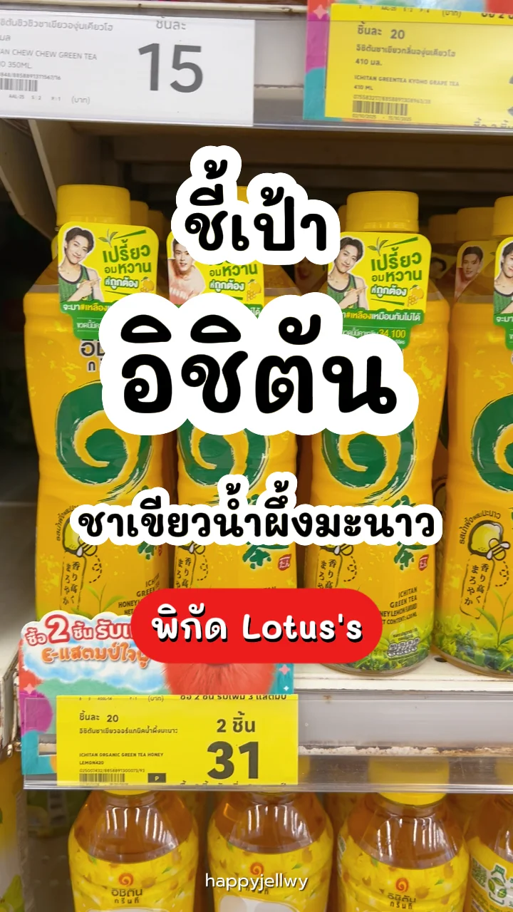 อิชิตันชาเขียวน้ำผึ้งมะนาว หอมอร่อยเปรี้ยวอมหวาน พิกัด Lotus's