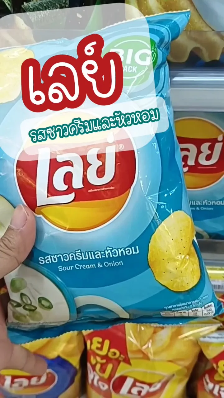 เลย์ ซาวครีมและหัวหอม UGCAffiliate