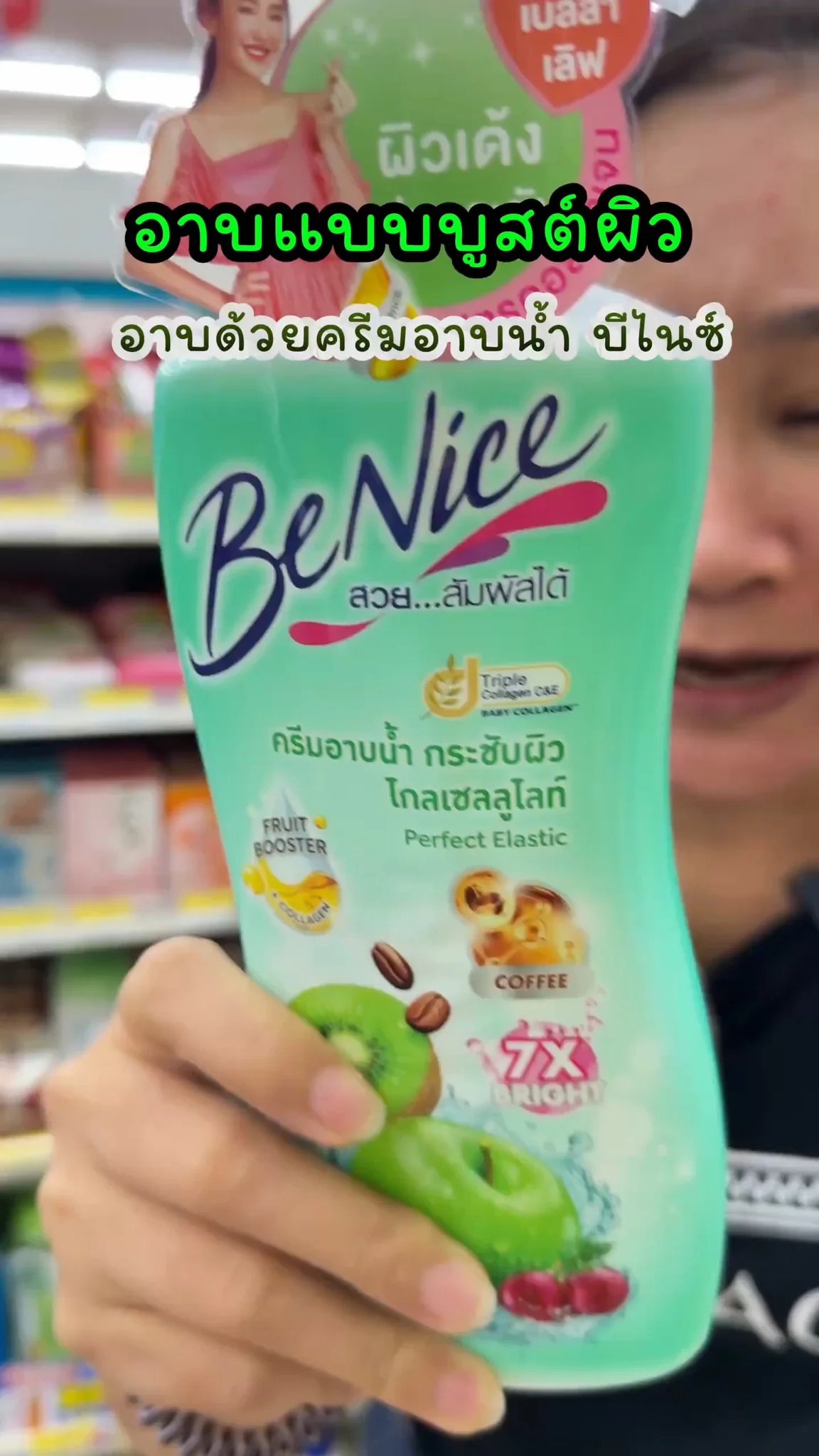 อาบด้วย บูสต์ผิวด้วย กับ บีไนซ์