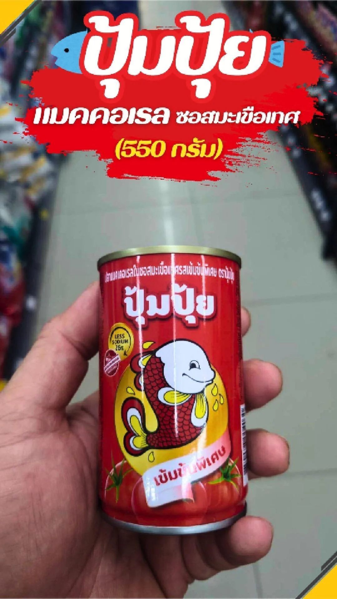 #UGCAffiliate ปุ้มปุ้ย แมคเคอเรล ซอสมะเขือเทศ 155กรัม