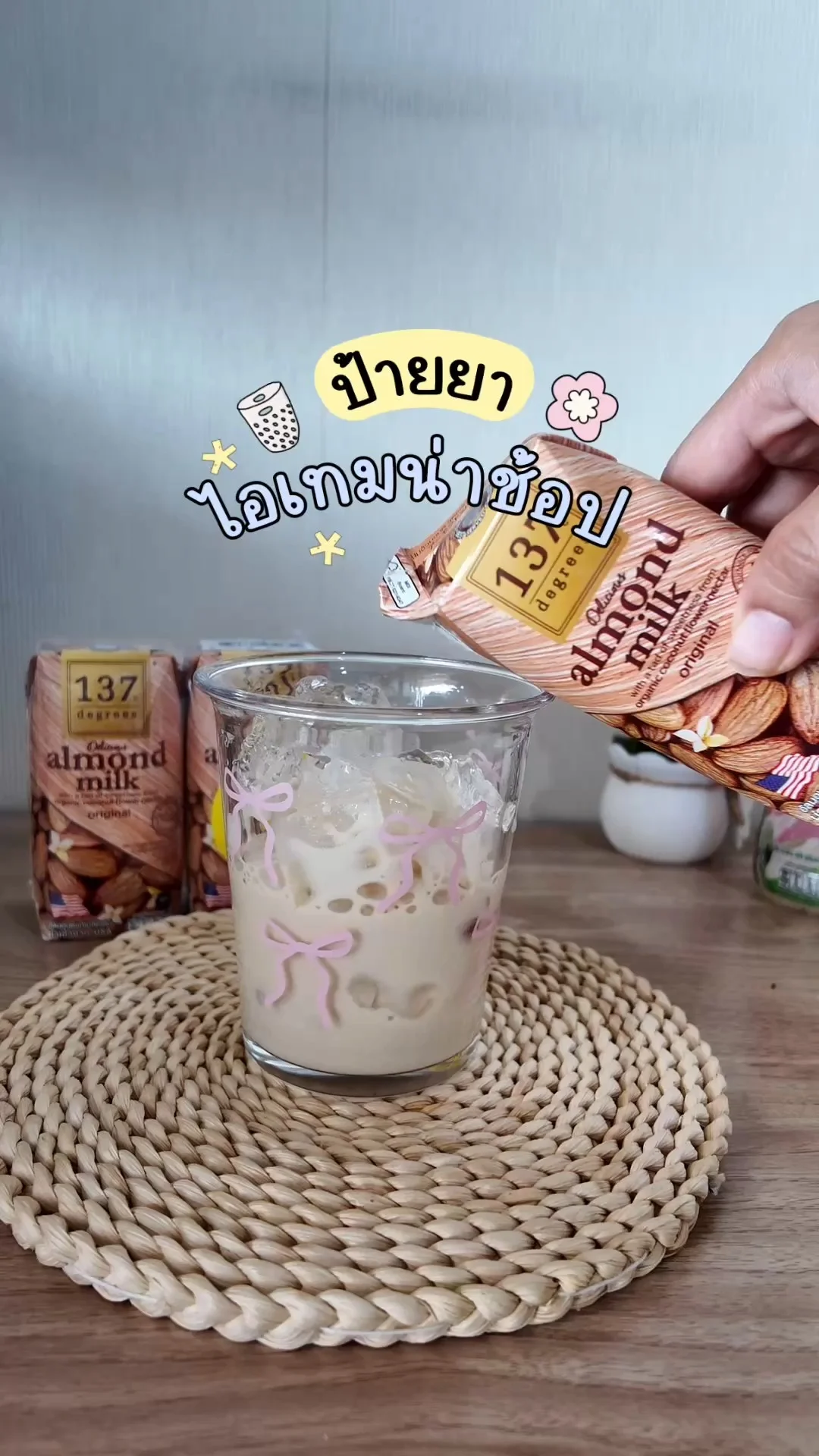 ไอเทมน่าช้อปโลตัส นมอัลมอนด์ 137 Degrees