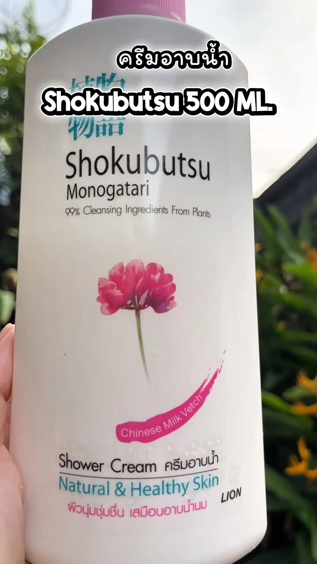 ครีมอาบน้ำโชกุบุสซึ