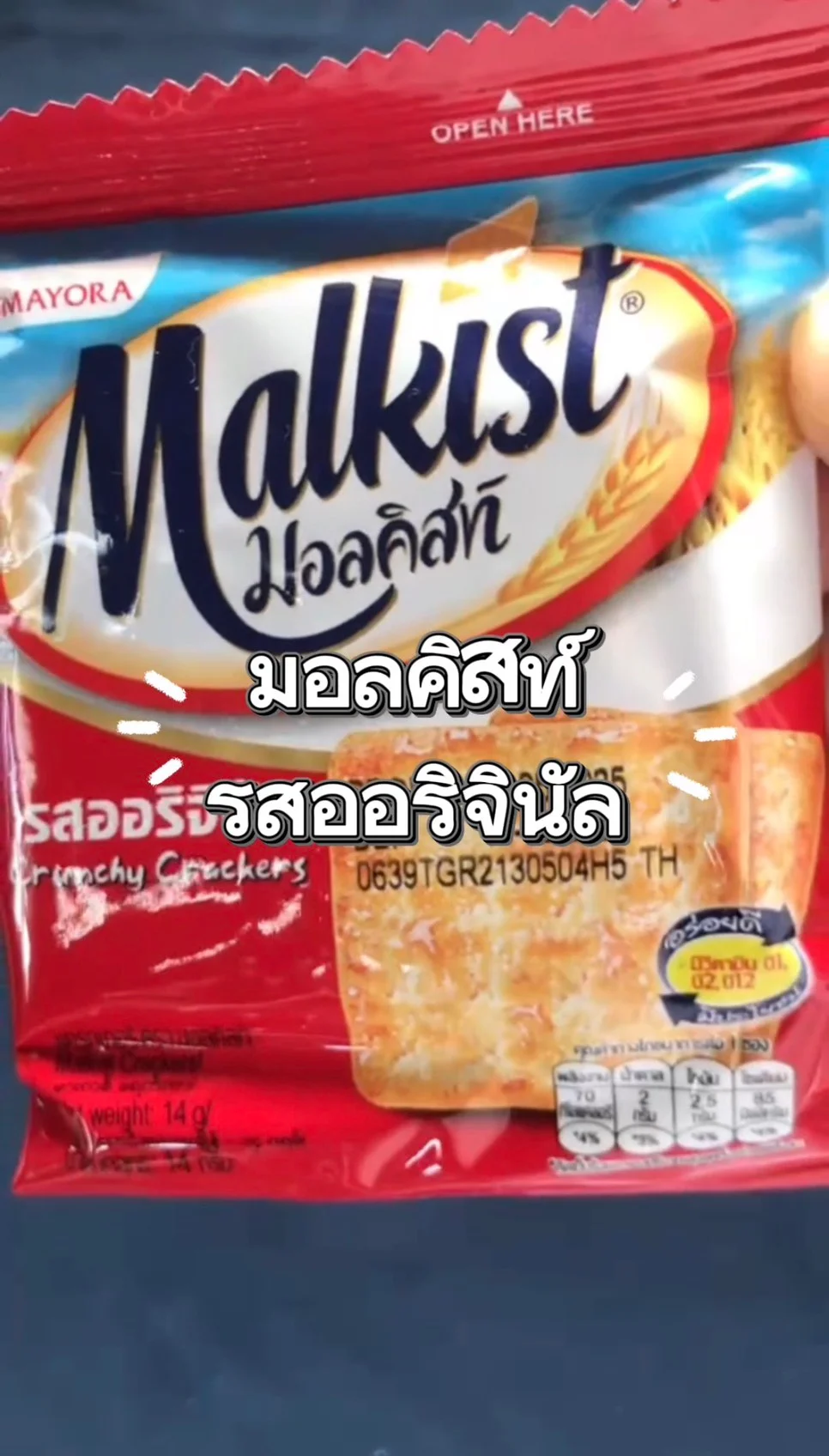 Malkist มอลคิสท์ รสออริจินอล #UGCAffiliate