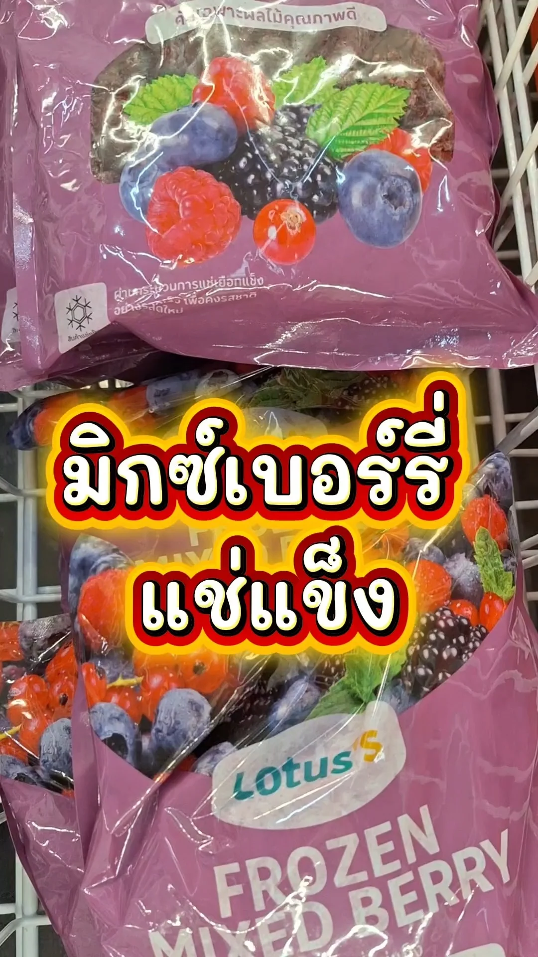 รีวิว มิกซ์เบอร์รี่แช่แข็ง