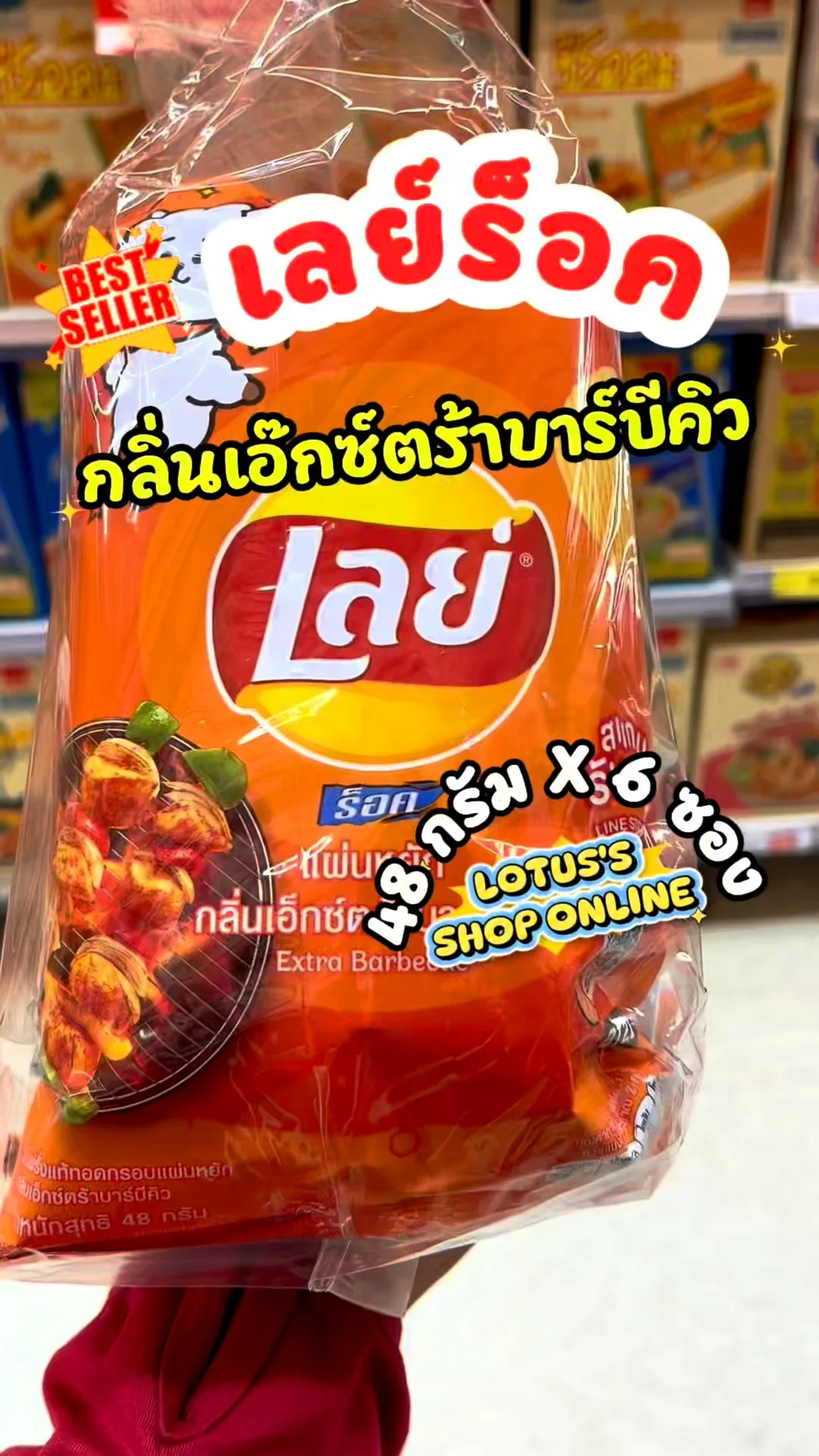 เลย์ร็อค กลิ่นเอ็กซ์ตร้าบาร์บีคิว หอมเข้มถึงใจ #UGCAffiliate