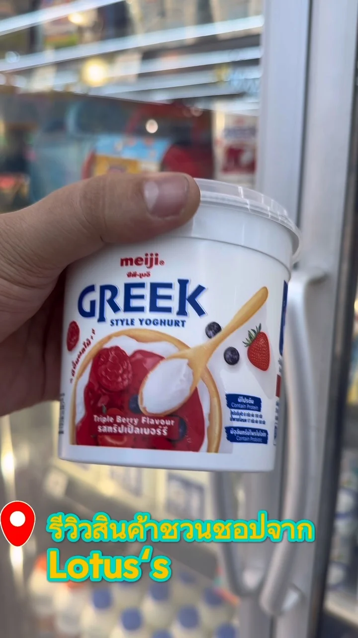 รีวิว เมจิโยเกิร์ตกรีกทริปเปิ้ลเบอร์รี่500กรัม