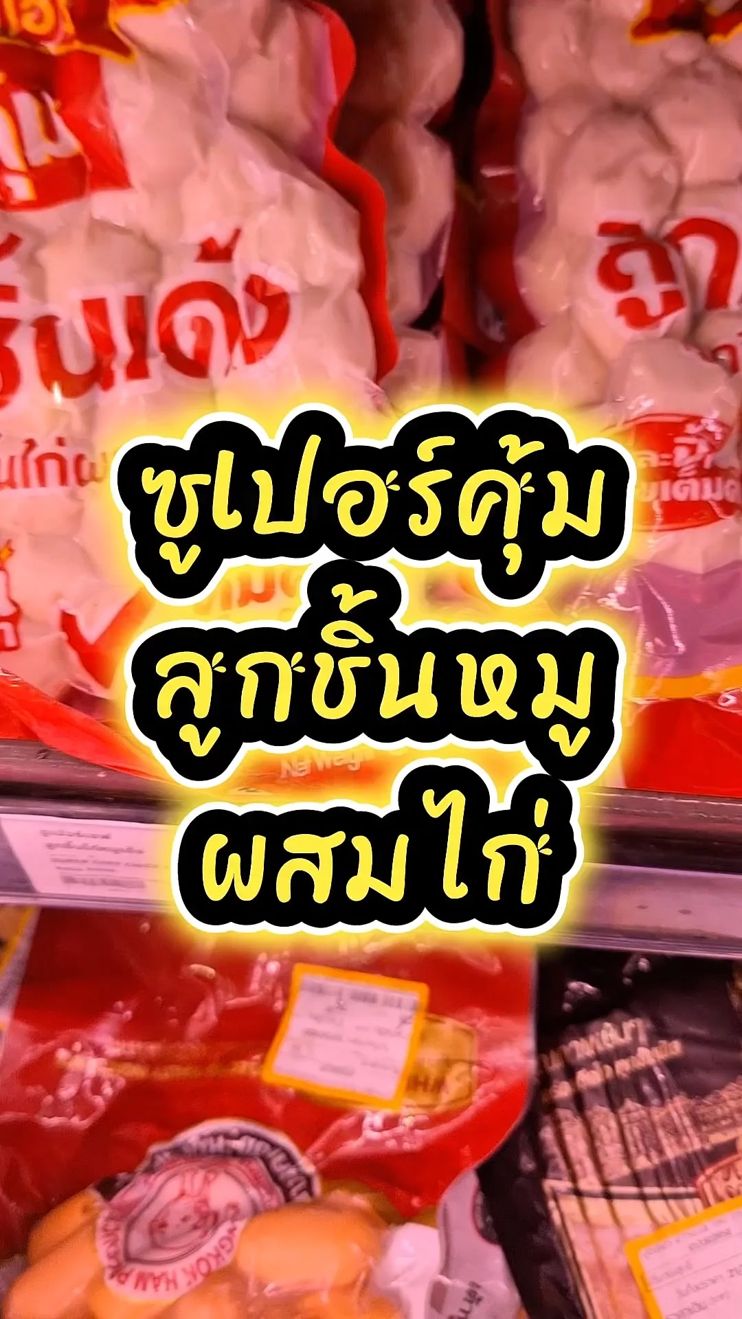 รีวิว ซูเปอร์เชฟ ลูกชิ้นไก่หมูเด้ง