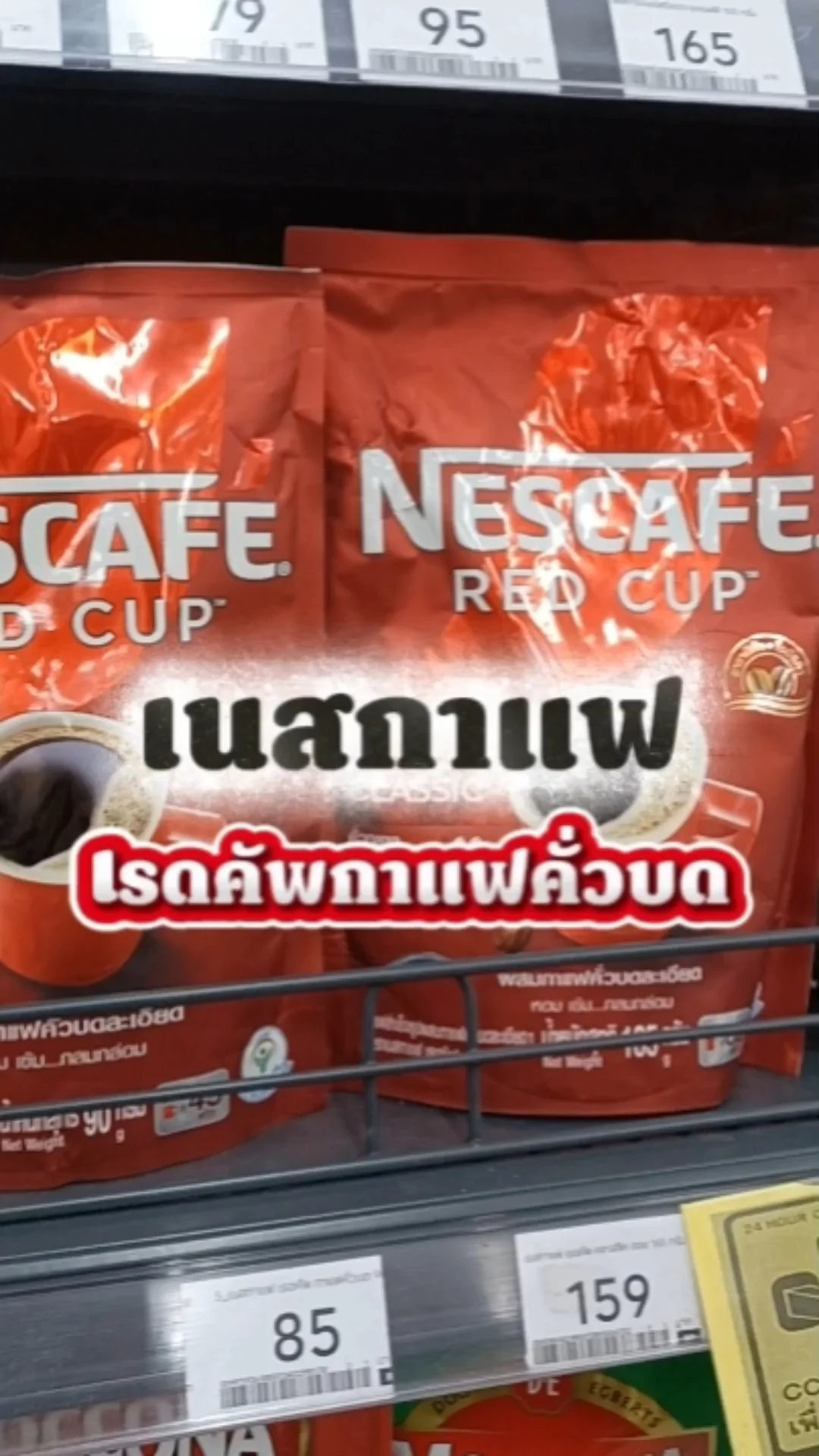 เนสกาแฟเรดคัพ กาแฟคั่วบด 90ก.