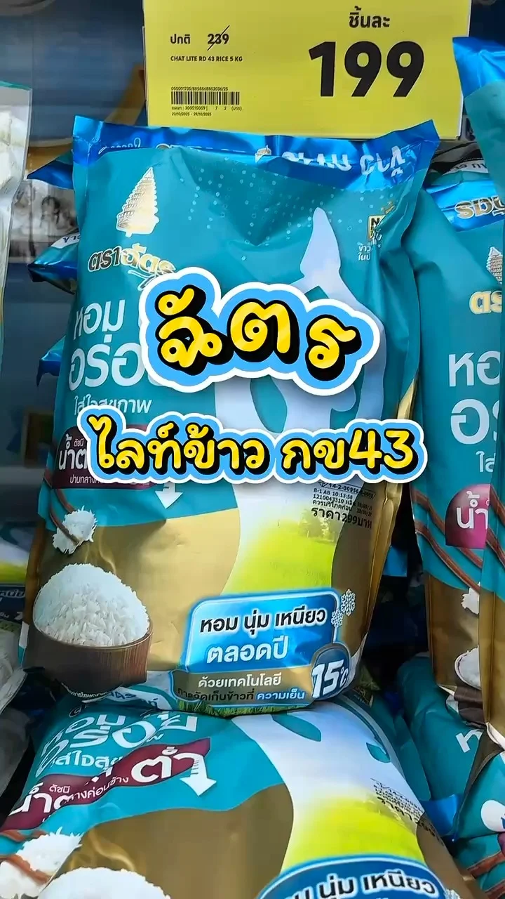 รีวิวฉัตร ไลท์ข้าว กข43 ที่ Lotus's