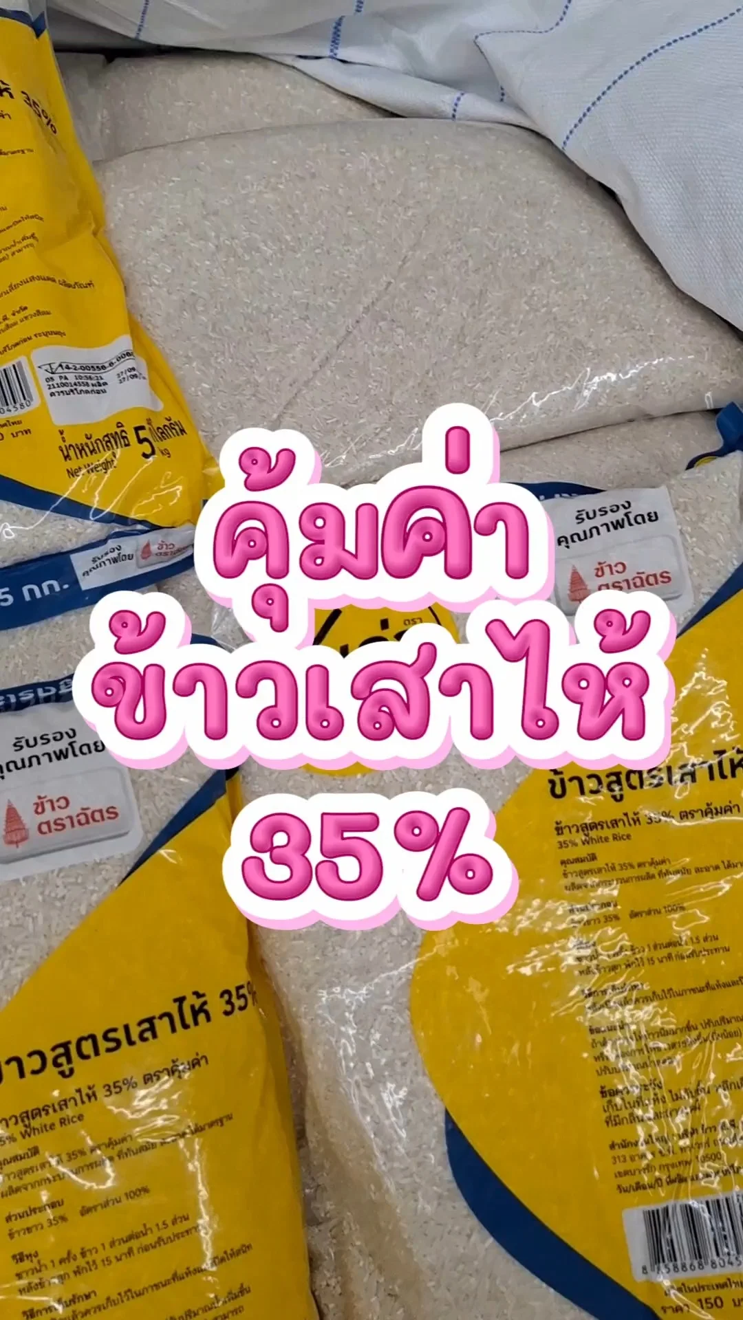 รีวิว คุ้มค่าข้าวเสาไห้35%