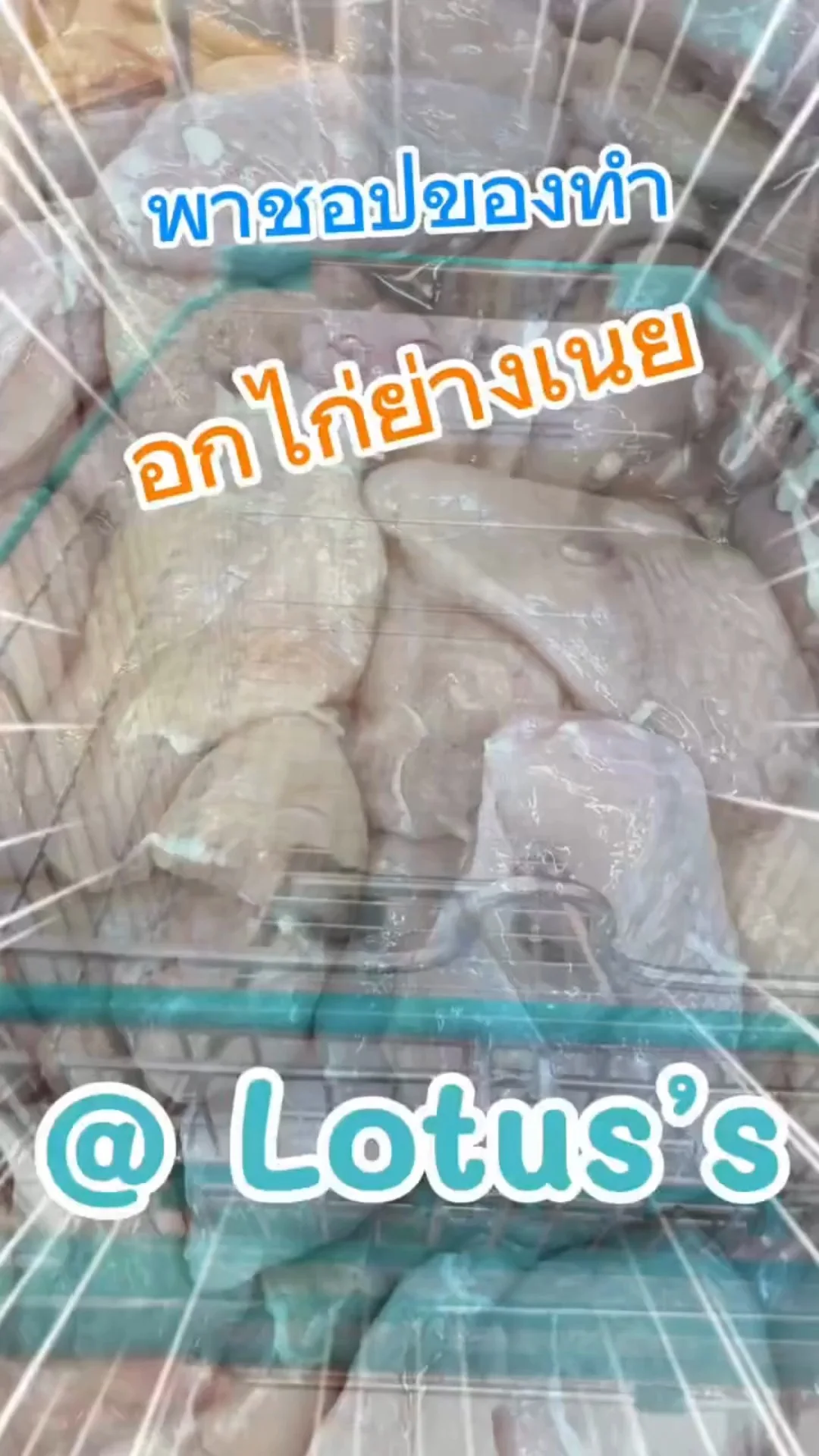 พาชอปของทำเมนู อกไก่ย่างเนย ง่ายๆ กันใน โลตัส (Lotus's) #UGCAffiliate