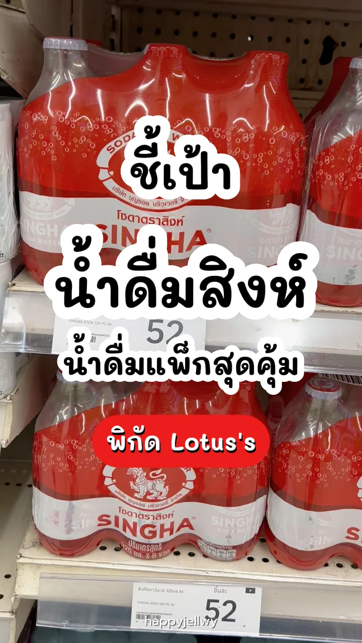 สิงห์โซดาวันเวย์ ซ่าสะใจ พิกัด Lotus's