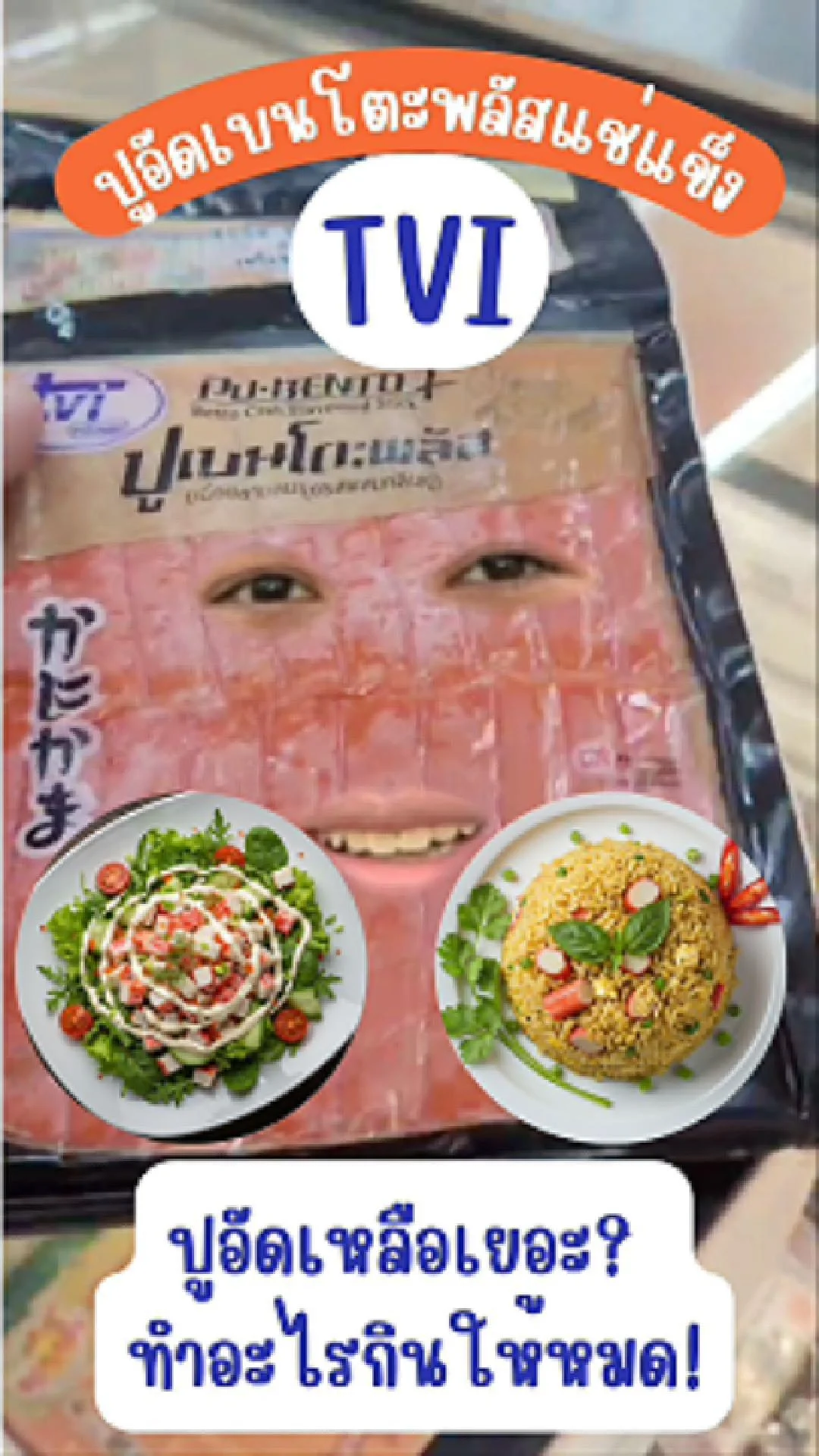 ทีวีไอ ปูอัดเบนโตะพลัสแช่แข็ง ยกระดับปูอัด: เมนูที่ทำง่ายกว่าซูชิ  #UGCAffiliate