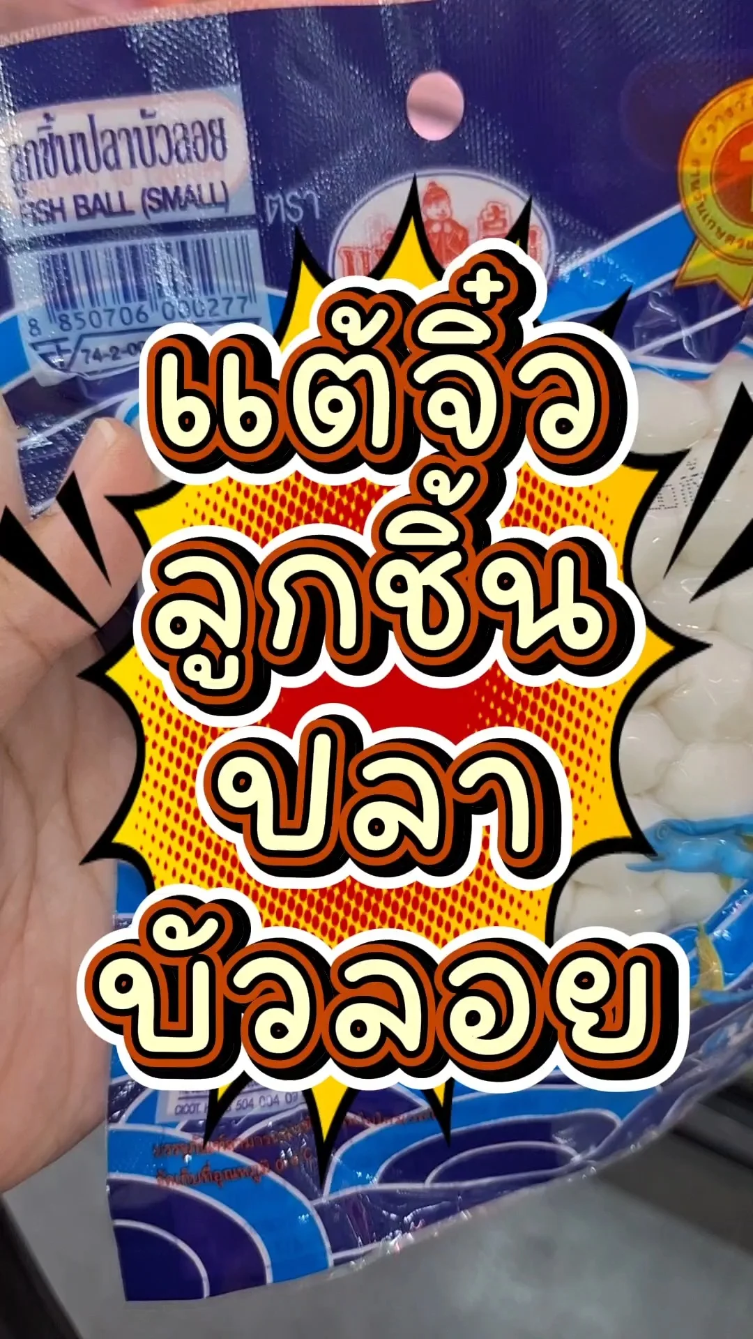 รีวิว แต้จิ๋วลูกชิ้นปลาบัวลอย