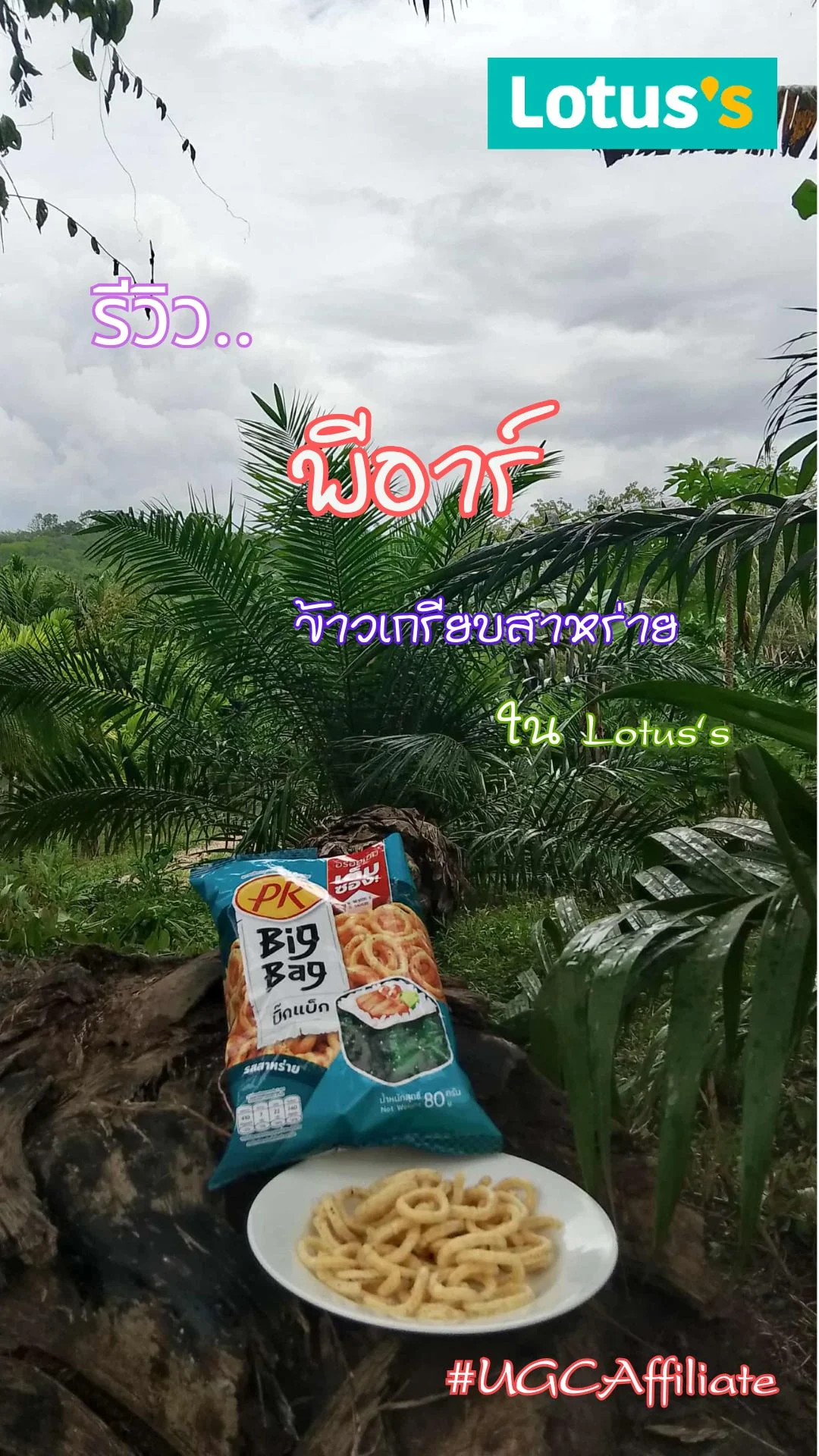 รีวิว..ข้าวเกรียบสาหร่าย ใน Lotus's #UGCAffiliate