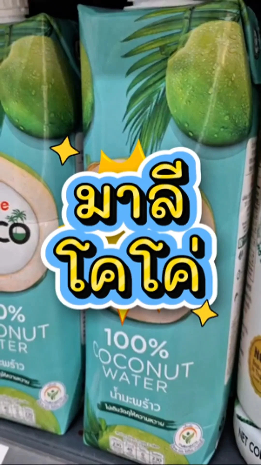 รีวิว มาลีโคโค่