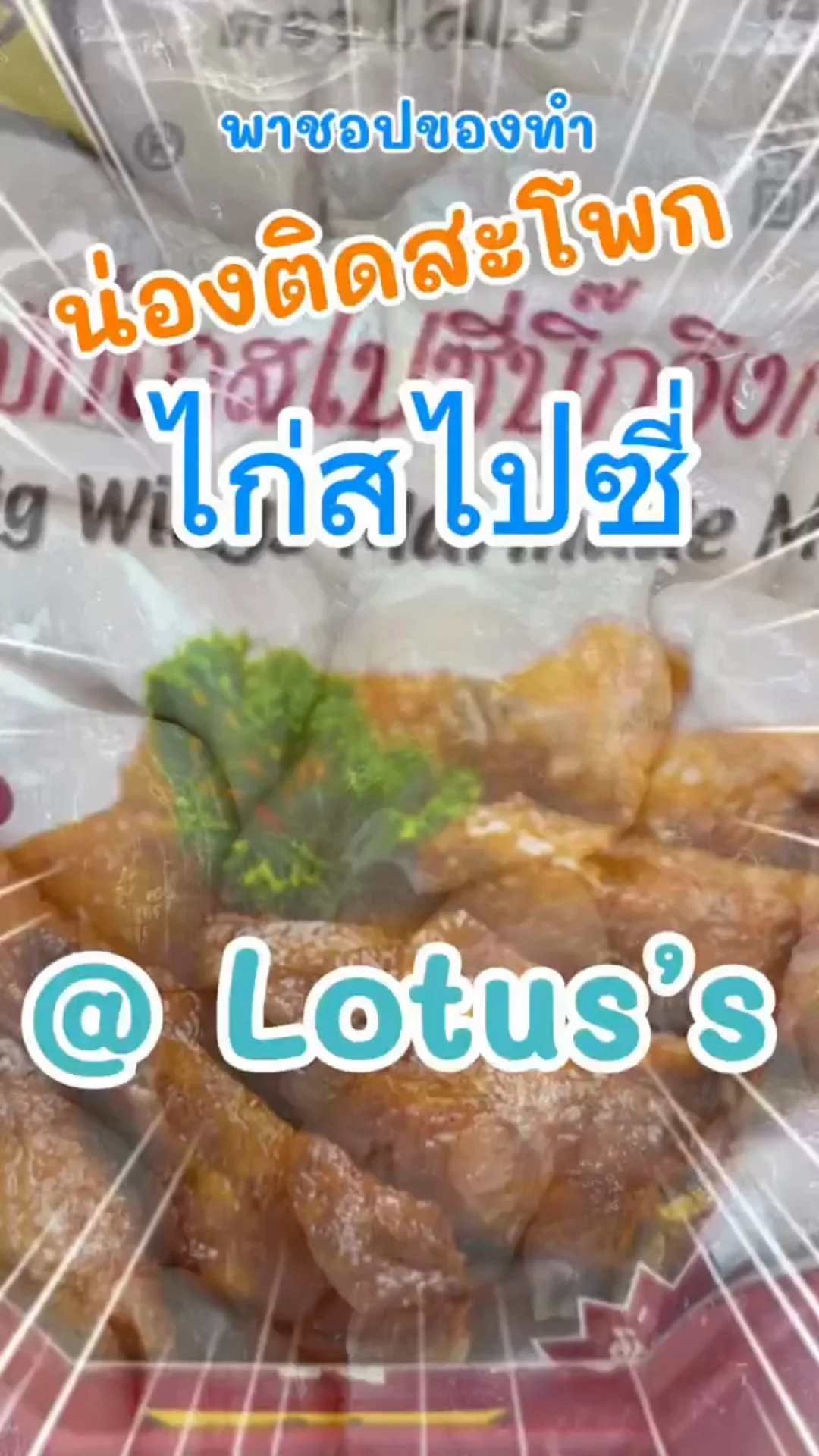 พาชอปของทำเมนู น่องติดสะโพกไก่สไปส์ซี่ ง่ายๆ กันใน โลตัส (Lotus's) #UGCAffiliate