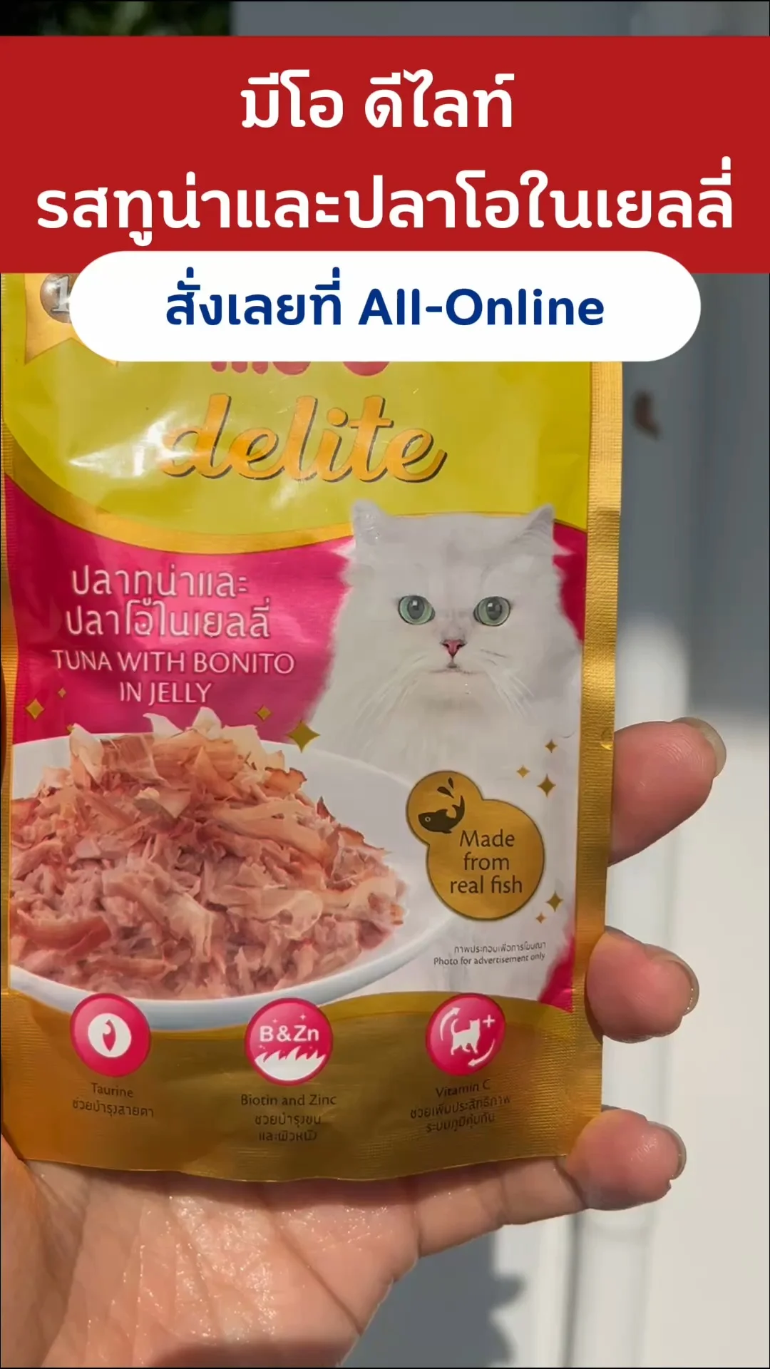 มีโอ ดีไลท์ อาหารแมวเปียก รสทูน่าในเยลลี่ #UGCAffiliate