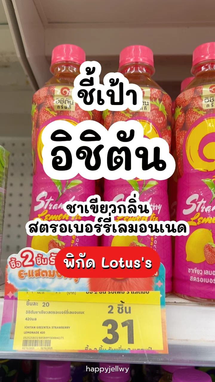 อิชิตันชาเขียวสตรอเบอร์รี่เลมอนเนด หวานอมเปรี้ยว พิกัด Lotus's