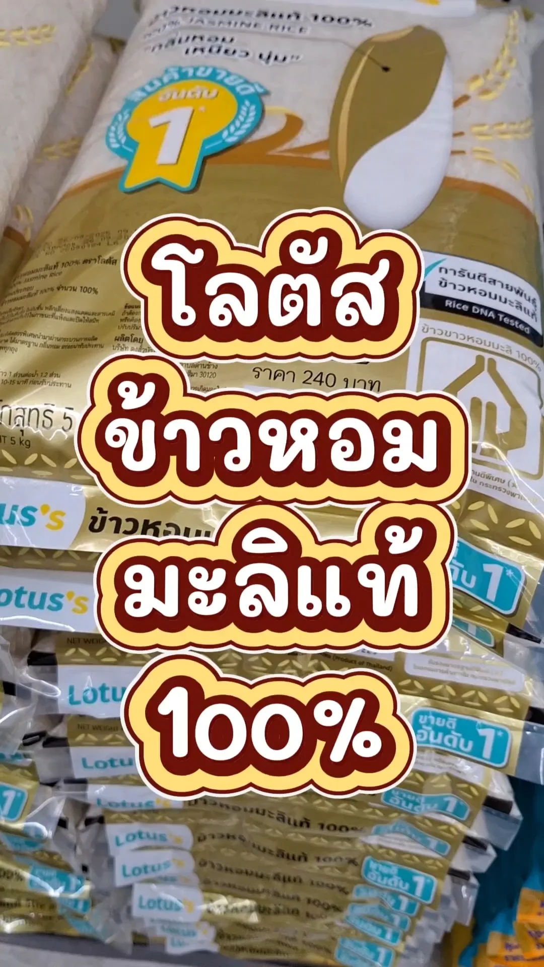 รีวิว โลตัสข้าวหอมมะลิแท้ 100% 5 กิโลกรัม