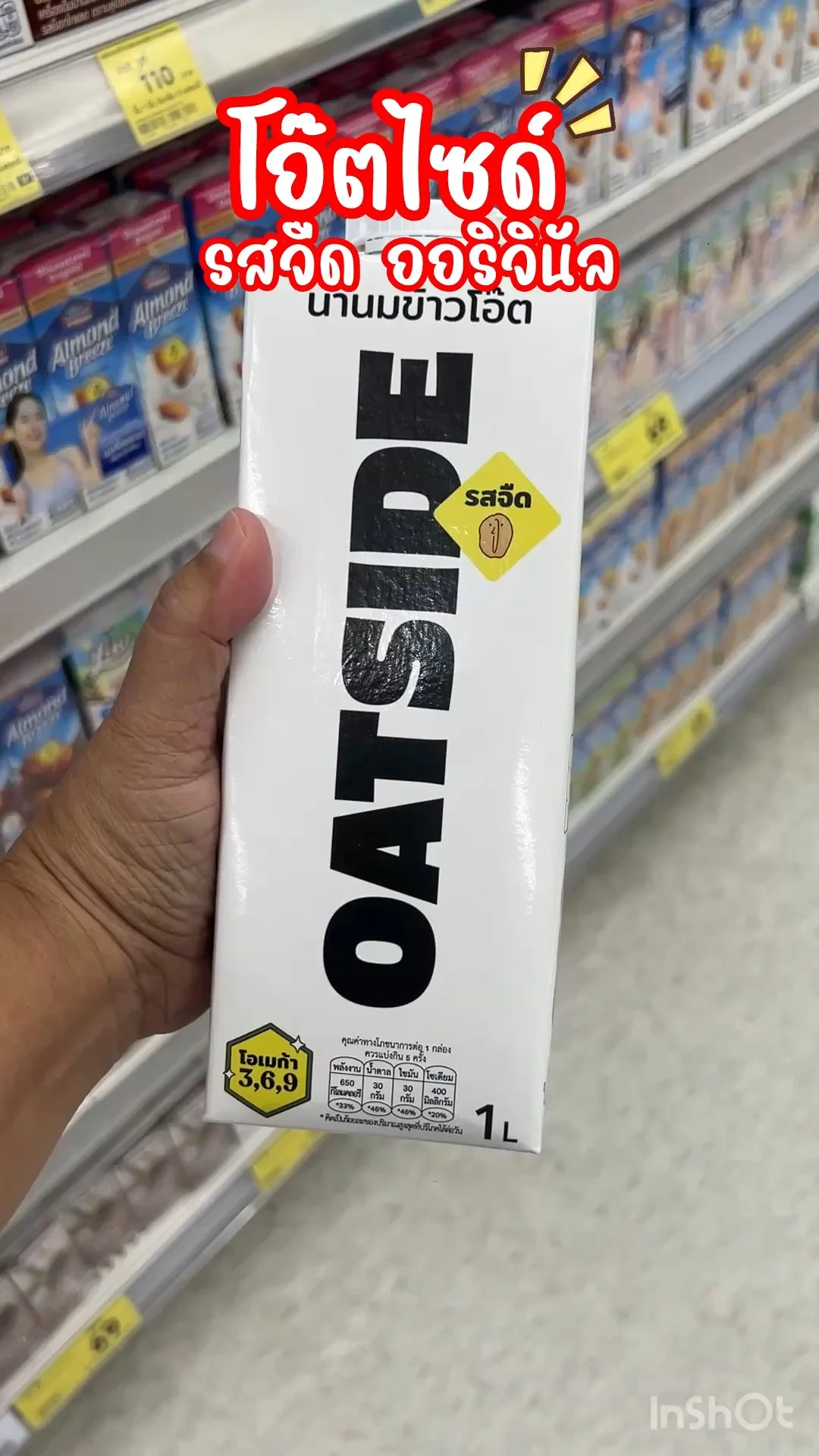 โอ๊ตไซด์ รสจืด ออริจินัล น้ำนมข้าวโอ๊ต