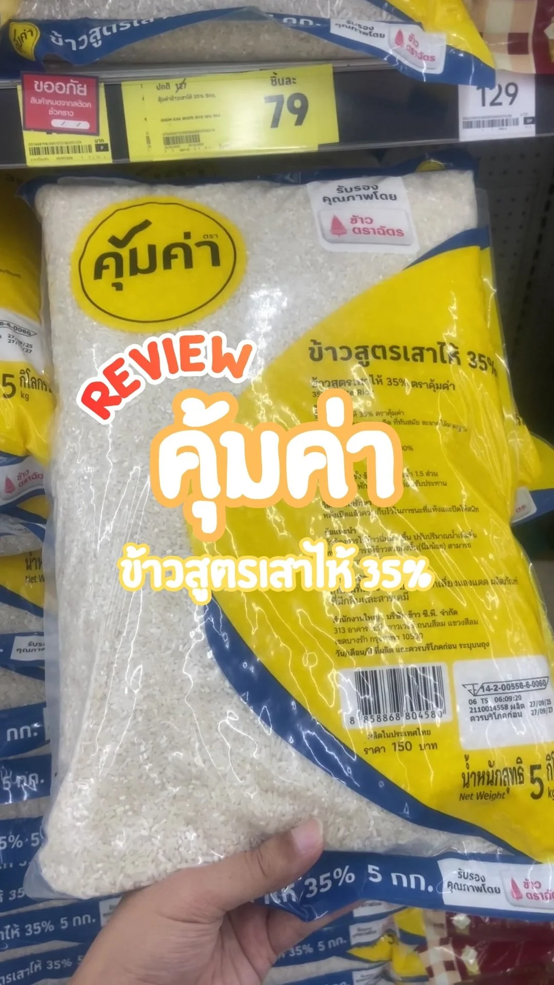 รีวิว คุ้มค่า ข้าวสูตรเสาไห้ 35% ราคาประหยัด ซื้อได้ที่โลตัส