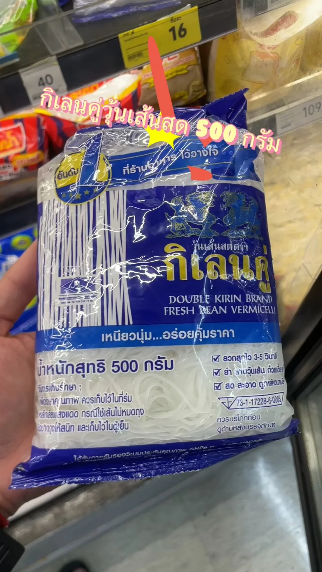 รีวิว กิเลนคู่วุ้นเส้นสด 500 กรัม ที่ Lotus's