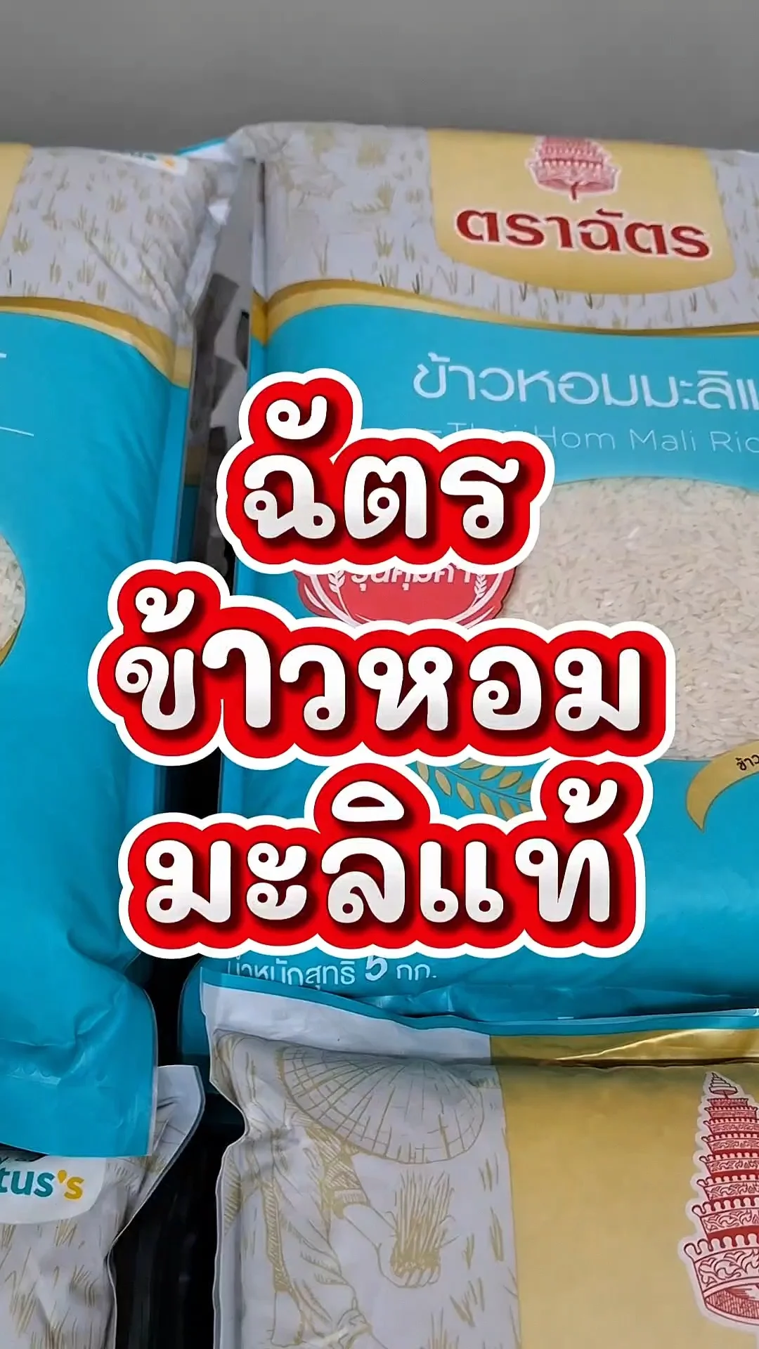 รีวิว ฉัตรข้าวหอมมะลิแท้