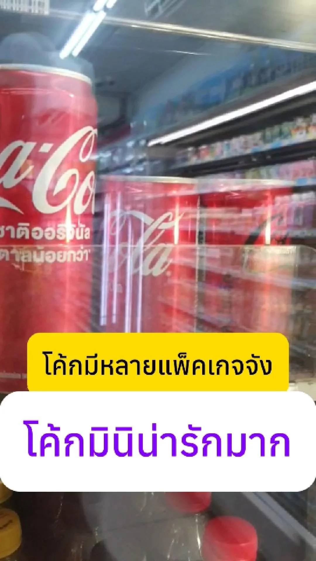 อากาศร้อนขนาดนี้ ต้องโค้กเท่านั้น! สดชื่นทุกหยด ซ่าทุกฟีล #UGCAffiliate