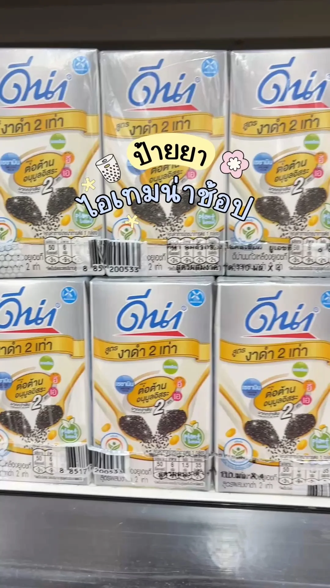 ไอเทมน่าช้อปโลตัส  นมถั่วเหลืองดีน่า งาดำ กล่องสีเทา