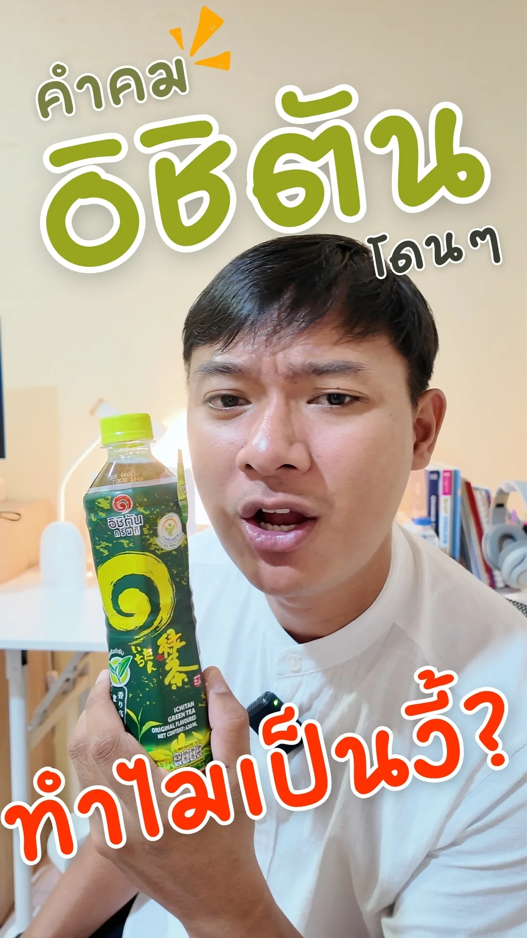 คำคม อิชิตัน ชาเขียว รสต้นตำรับ โดนๆ ทำไมเป็นงี้ #UGCAffiliate