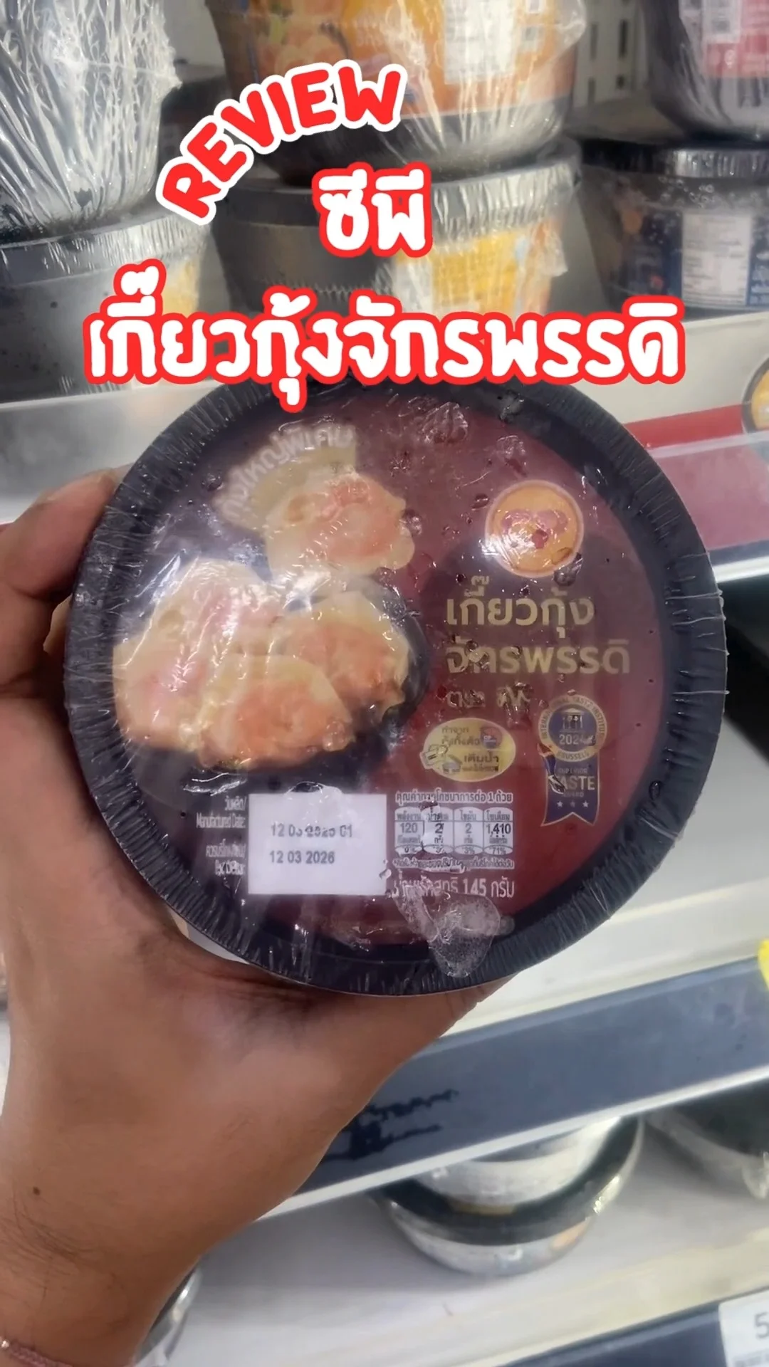 รีวิว ซีพี เกี๊ยวกุ้งจักรพรรดิ อร่อย เต็มคำ ติดตู้เย็น
