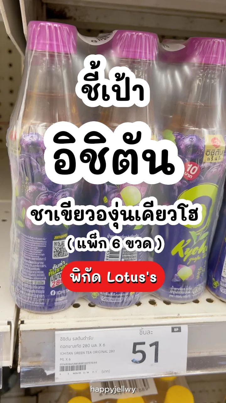 อิชิตันชาเขียวองุ่นเคียวโฮ แพ็ก 6 ขวด เปรี้ยวหวานลงตัว พิกัด Lotus's