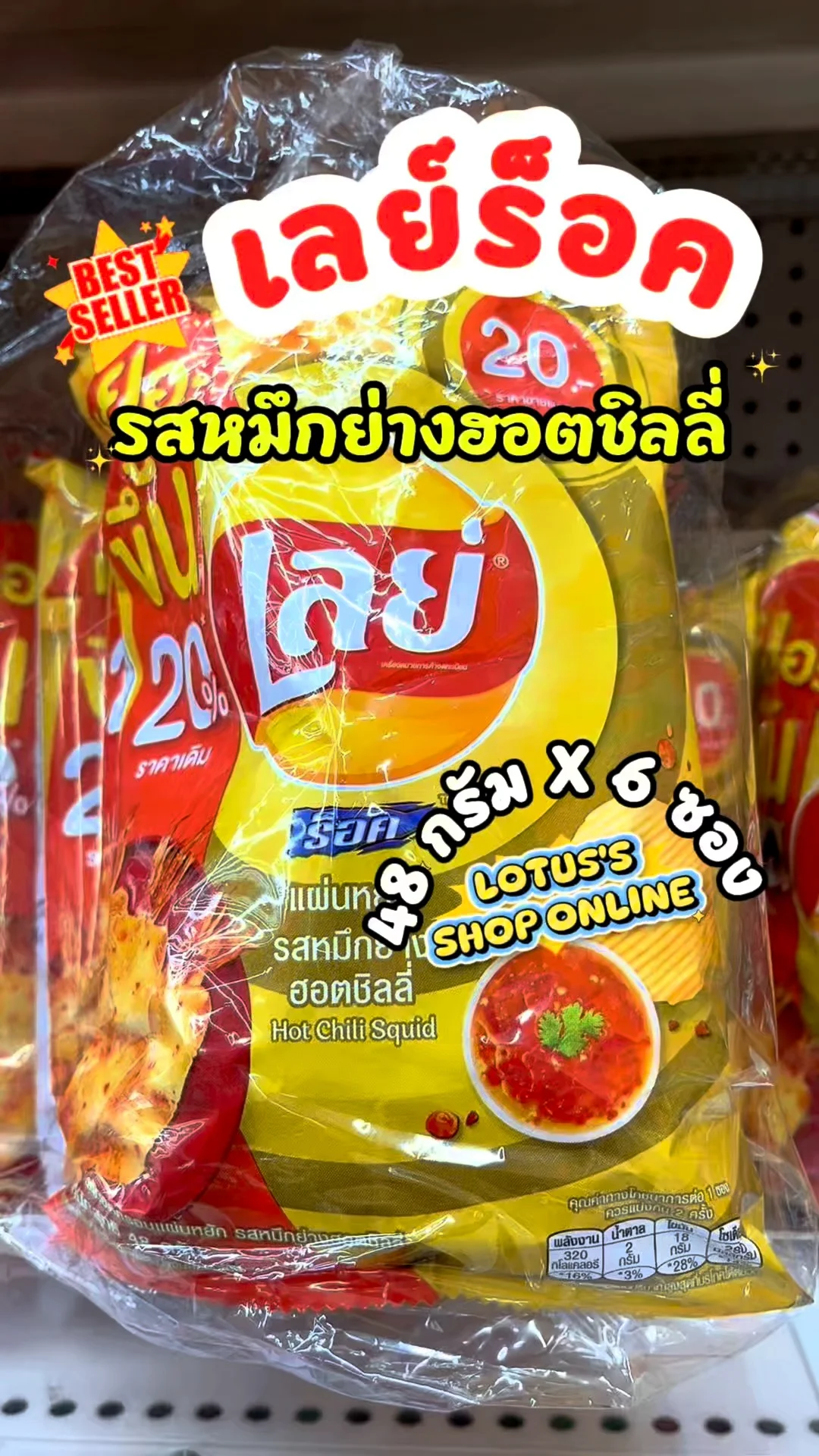 เลย์ร็อค รสหมึกย่างฮอตชิลลี่ แซ่บถึงใจ #UGCAffiliate