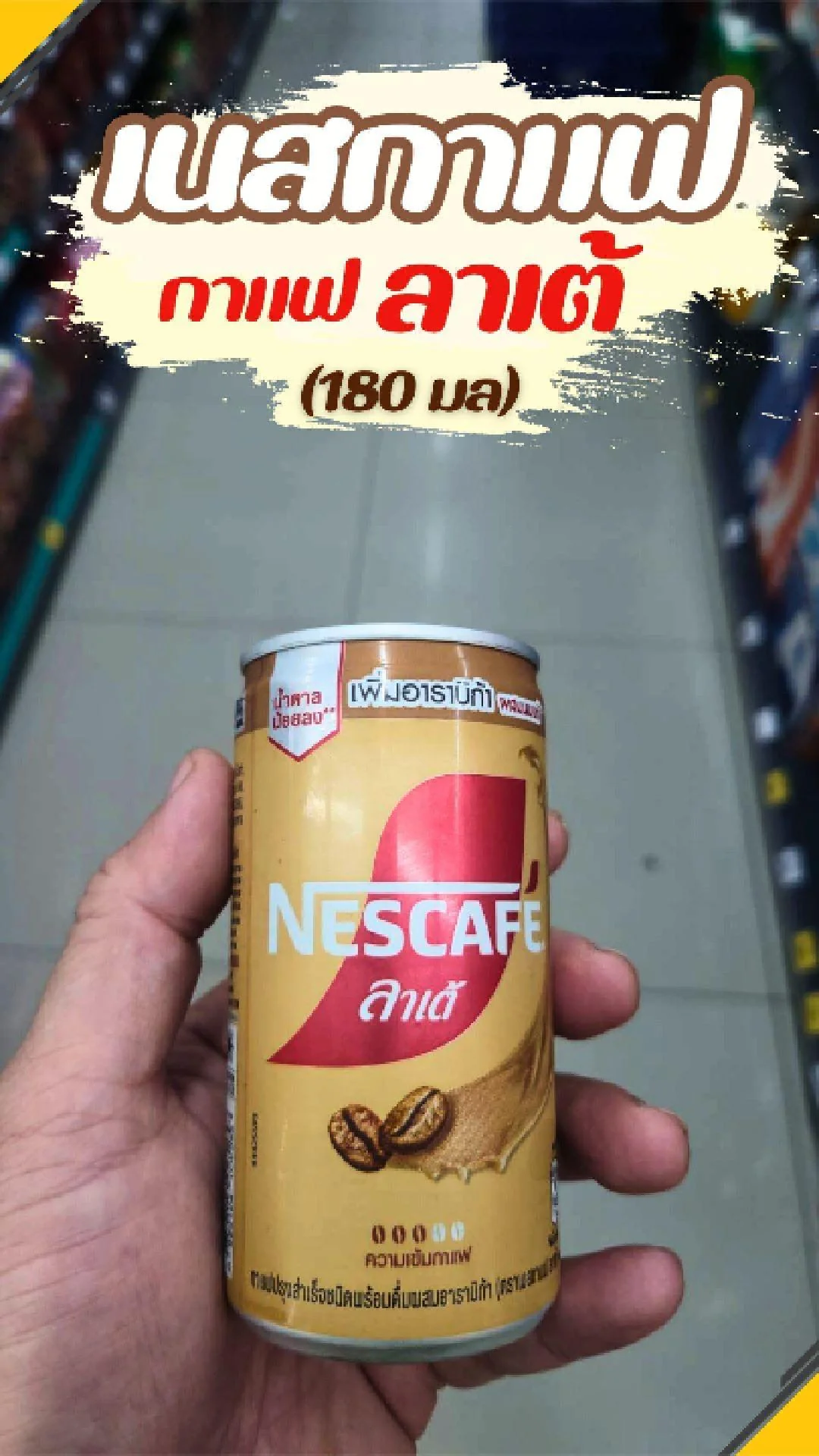 #UGCAffiliate เนสกาแฟ กาแฟลาเต้ กระป๋อง 180มล.