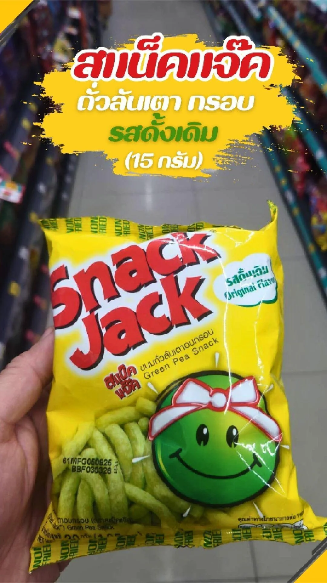 #UGCAffiliate สแน็คแจ๊ค ถั่วลันเตา กรอบ รสดั้งเดิม 15กรัม
