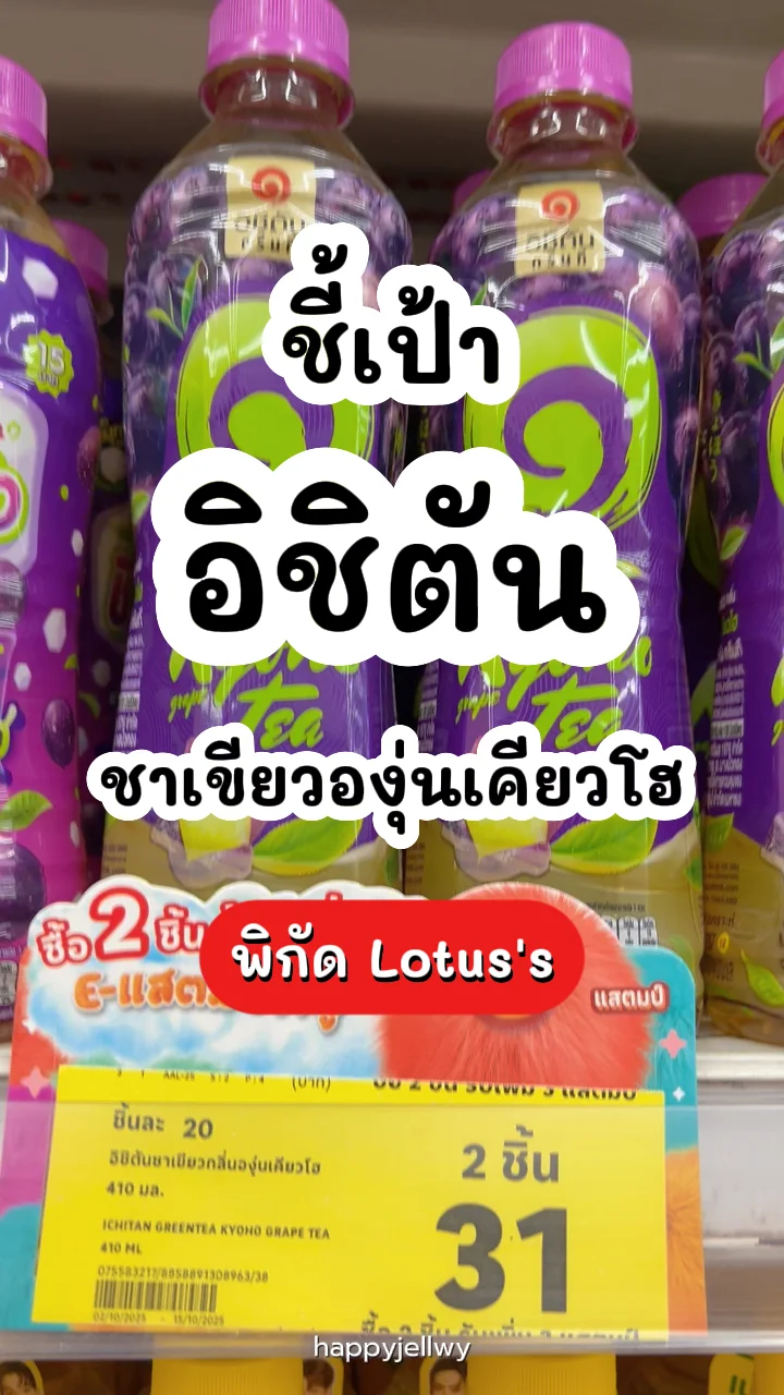 อิชิตันชาเขียวองุ่นเคียวโฮ หอม อร่อย เปรี้ยวหวานลงตัว พิกัด Lotus's
