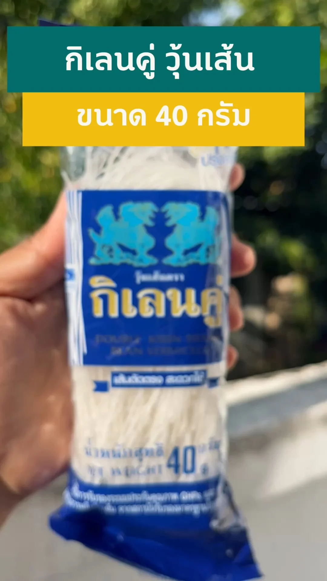 กิเลนคู่ วุ้นเส้น เหนียวนุ่ม ทำเมนูไหนก็อร่อย #UGCAffiliate